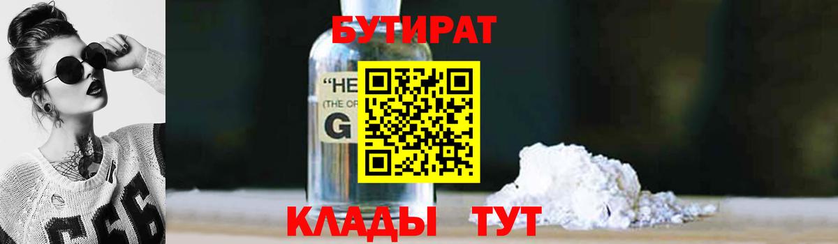 БУТИРАТ GHB  Вход с VPN  Кириши 